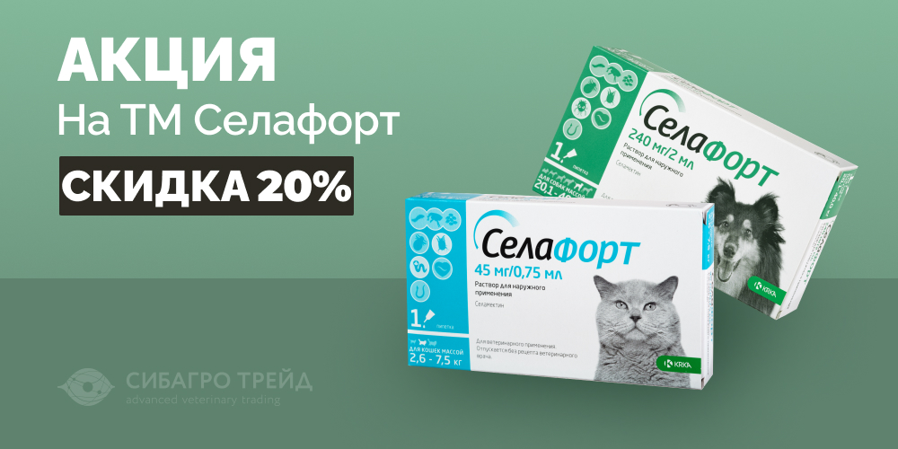Акция! Скидка 20% на ТМ Селафорт