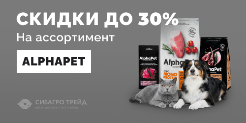Скидки до 30% на ассортимент AlphaPet  
