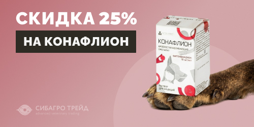 Скидка 25% на Конафлион