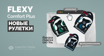 Новые рулетки Flexi Comfort Plus