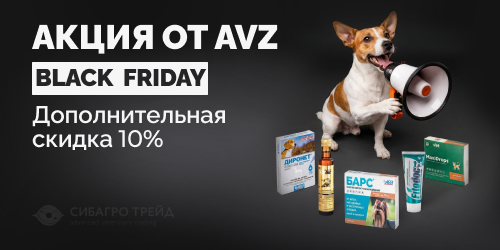 Акция! BLACK FRIDAY от AVZ