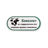 Комплект игл хирургических для операций у крупных животных, 30 шт (15 видов)