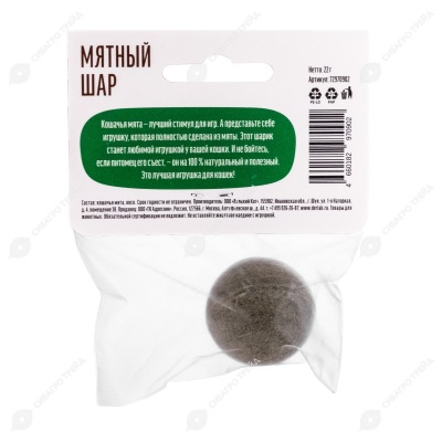 ДЕРЕВЕНСКИЕ ЛАКОМСТВА игрушка мятный шар для кошек, 22 г