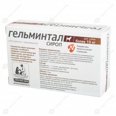 ГЕЛЬМИНТАЛ сироп для собак от 10 кг, 5 мл