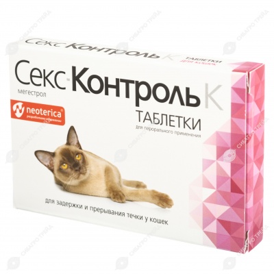 СЕКСКОНТРОЛЬ для кошек, 10 табл