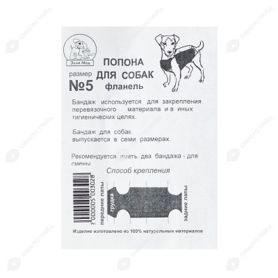 Попона послеоперационная для собак №5 (Фланель), ЭЛЛИ МОД