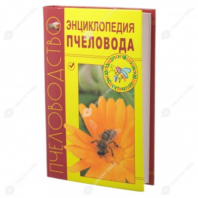 Книга ЭНЦИКЛОПЕДИЯ ПЧЕЛОВОДА. А.Н. Бурмистров, Н.И.Кривцов, В.И. Лебедев, О.К. Чупахина.