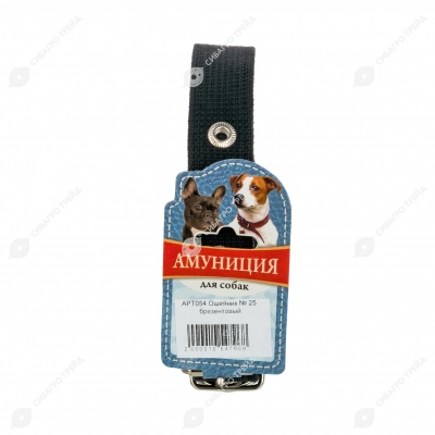 Ошейник №25 брезентовый, ЧК