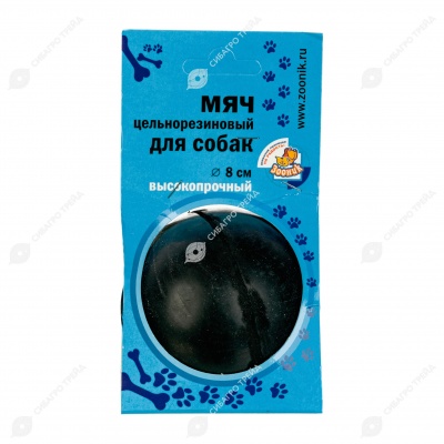 Мяч цельнорезиновый чёрный, 8 см, ЗООНИК