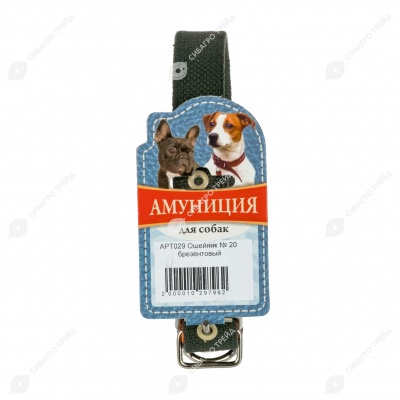 Ошейник №20 брезентовый, ЧК