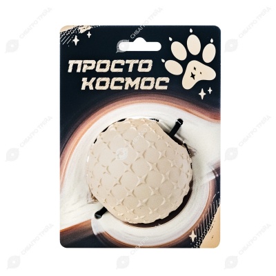 Игрушка Звездный мяч, 6 см, лунный бежевый, ПРОСТО КОСМОС